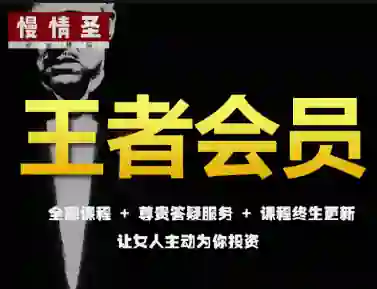 慢情圣《王者会员·情圣私密课》实战指南|限时揭秘专属情感升维术-掌舵行动营