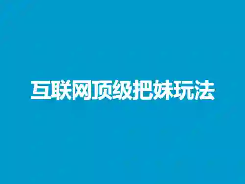 兔哥《互联网顶级把妹玩法》实战指南:限时揭秘+专属技巧-掌舵行动营